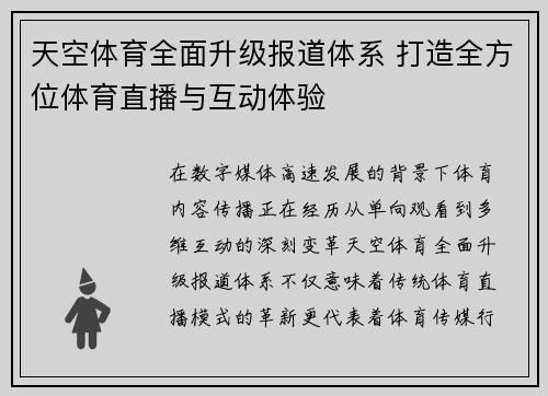 天空体育全面升级报道体系 打造全方位体育直播与互动体验