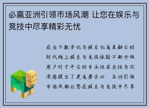 必贏亚洲引领市场风潮 让您在娱乐与竞技中尽享精彩无忧