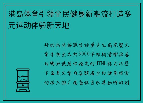 港岛体育引领全民健身新潮流打造多元运动体验新天地