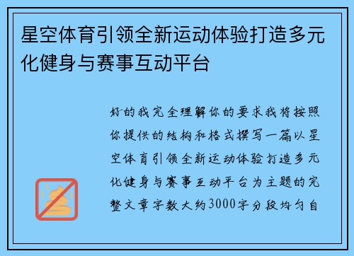 星空体育引领全新运动体验打造多元化健身与赛事互动平台