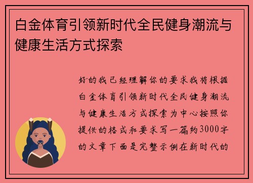 白金体育引领新时代全民健身潮流与健康生活方式探索 白金体育引领新时代全民健身潮流与健康生活方式探索