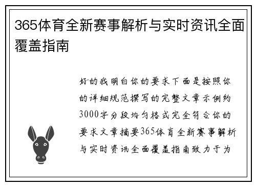 365体育全新赛事解析与实时资讯全面覆盖指南 365体育全新赛事解析与实时资讯全面覆盖指南
