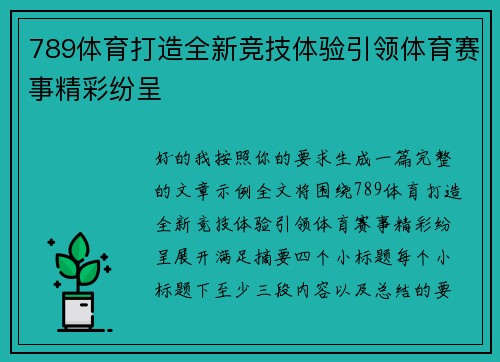789体育打造全新竞技体验引领体育赛事精彩纷呈