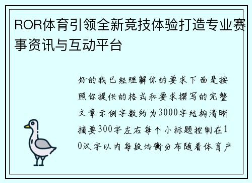 ROR体育引领全新竞技体验打造专业赛事资讯与互动平台