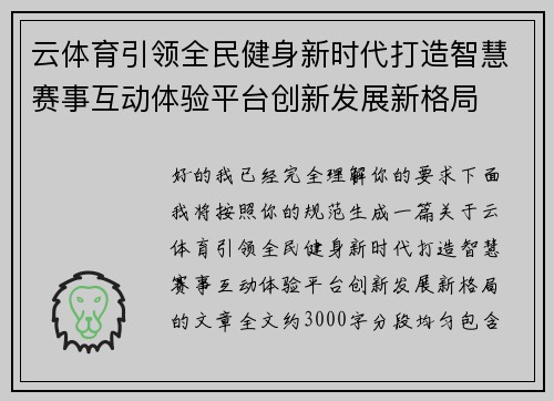 云体育引领全民健身新时代打造智慧赛事互动体验平台创新发展新格局