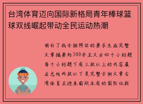 台湾体育迈向国际新格局青年棒球篮球双线崛起带动全民运动热潮