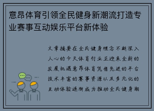 意昂体育引领全民健身新潮流打造专业赛事互动娱乐平台新体验