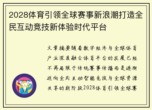 2028体育引领全球赛事新浪潮打造全民互动竞技新体验时代平台