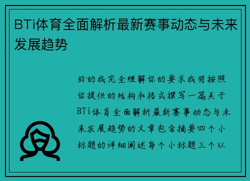 BTi体育全面解析最新赛事动态与未来发展趋势