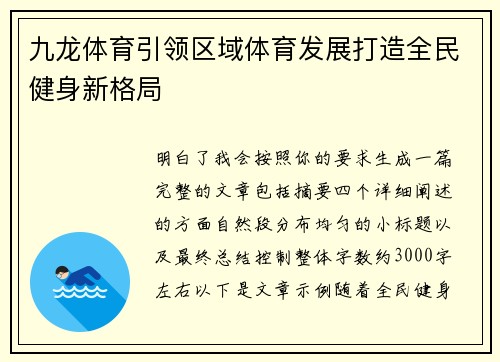 九龙体育引领区域体育发展打造全民健身新格局 九龙体育引领区域体育发展打造全民健身新格局