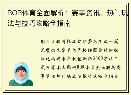 ROR体育全面解析：赛事资讯、热门玩法与技巧攻略全指南