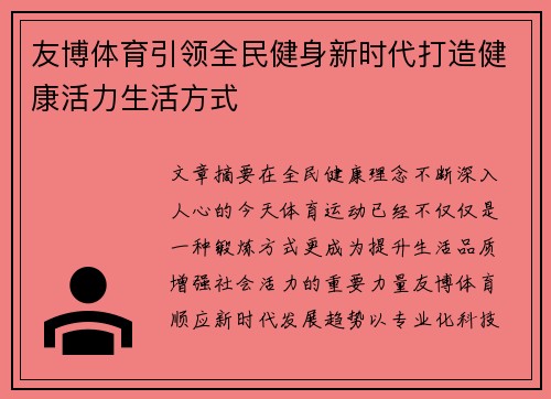 友博体育引领全民健身新时代打造健康活力生活方式