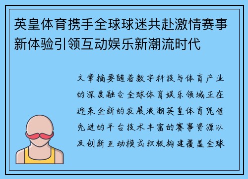 英皇体育携手全球球迷共赴激情赛事新体验引领互动娱乐新潮流时代