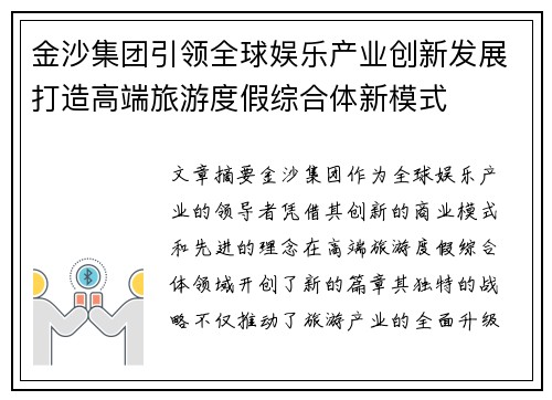 金沙集团引领全球娱乐产业创新发展打造高端旅游度假综合体新模式