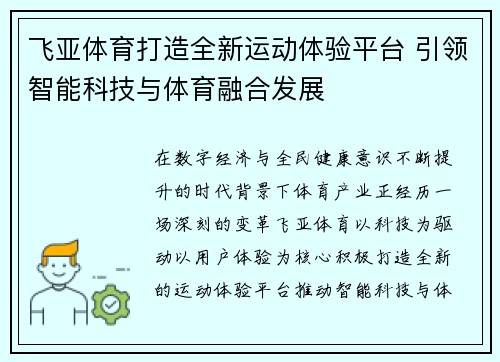 飞亚体育打造全新运动体验平台 引领智能科技与体育融合发展 飞亚体育打造全新运动体验平台 引领智能科技与体育融合发展