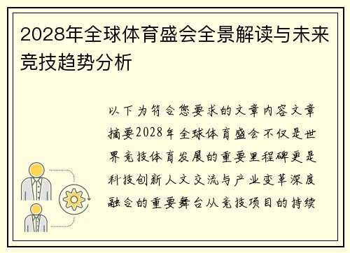 2028年全球体育盛会全景解读与未来竞技趋势分析