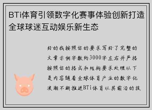 BTi体育引领数字化赛事体验创新打造全球球迷互动娱乐新生态
