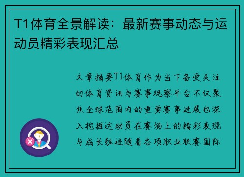 T1体育全景解读：最新赛事动态与运动员精彩表现汇总
