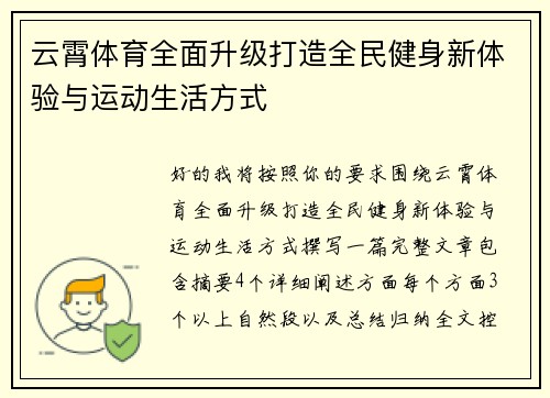 云霄体育全面升级打造全民健身新体验与运动生活方式