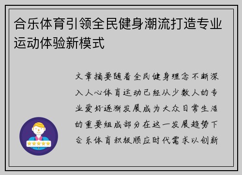 合乐体育引领全民健身潮流打造专业运动体验新模式