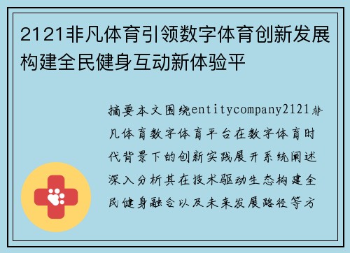 2121非凡体育引领数字体育创新发展构建全民健身互动新体验平