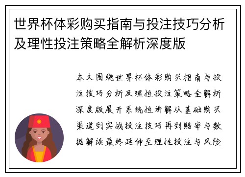 世界杯体彩购买指南与投注技巧分析及理性投注策略全解析深度版