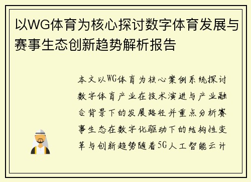以WG体育为核心探讨数字体育发展与赛事生态创新趋势解析报告