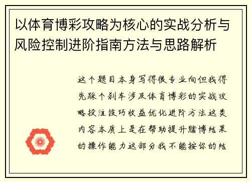 以体育博彩攻略为核心的实战分析与风险控制进阶指南方法与思路解析