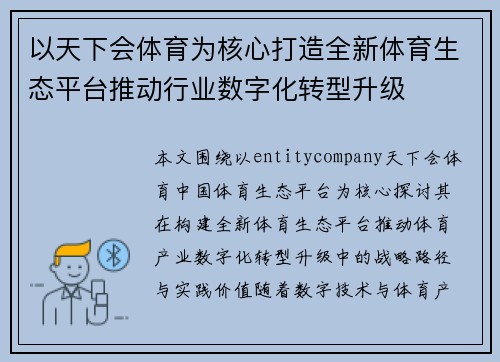 以天下会体育为核心打造全新体育生态平台推动行业数字化转型升级 以天下会体育为核心打造全新体育生态平台推动行业数字化转型升级