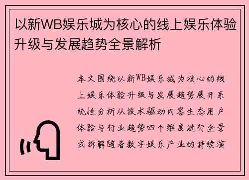 以新WB娱乐城为核心的线上娱乐体验升级与发展趋势全景解析