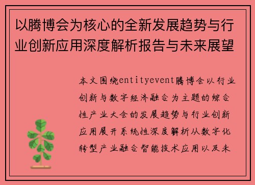 以腾博会为核心的全新发展趋势与行业创新应用深度解析报告与未来展望