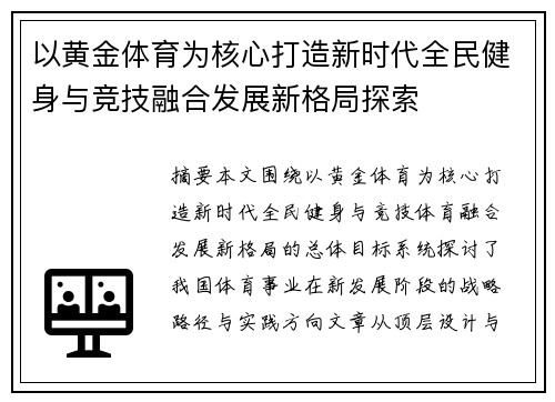 以黄金体育为核心打造新时代全民健身与竞技融合发展新格局探索