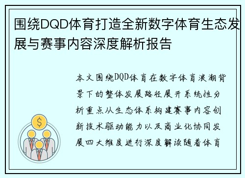 围绕DQD体育打造全新数字体育生态发展与赛事内容深度解析报告
