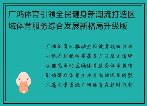 广鸿体育引领全民健身新潮流打造区域体育服务综合发展新格局升级版