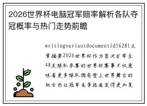 2026世界杯电脑冠军赔率解析各队夺冠概率与热门走势前瞻