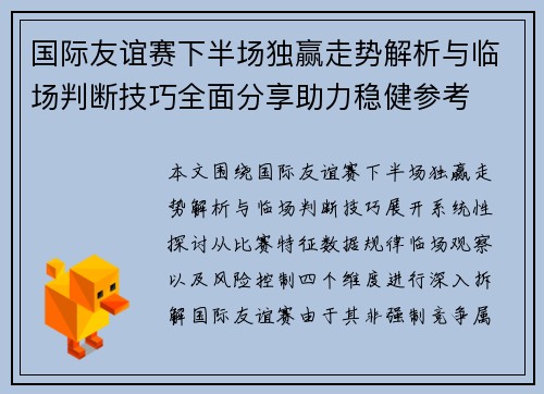 国际友谊赛下半场独赢走势解析与临场判断技巧全面分享助力稳健参考 国际友谊赛下半场独赢走势解析与临场判断技巧全面分享助力稳健参考