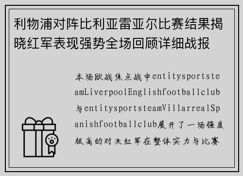利物浦对阵比利亚雷亚尔比赛结果揭晓红军表现强势全场回顾详细战报 利物浦对阵比利亚雷亚尔比赛结果揭晓红军表现强势全场回顾详细战报