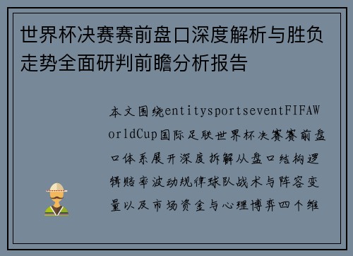 世界杯决赛赛前盘口深度解析与胜负走势全面研判前瞻分析报告 世界杯决赛赛前盘口深度解析与胜负走势全面研判前瞻分析报告