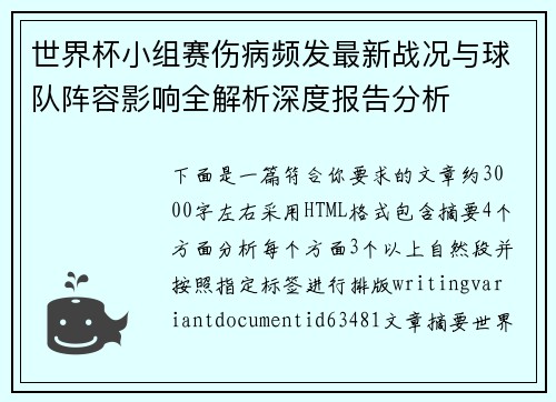 世界杯小组赛伤病频发最新战况与球队阵容影响全解析深度报告分析 世界杯小组赛伤病频发最新战况与球队阵容影响全解析深度报告分析