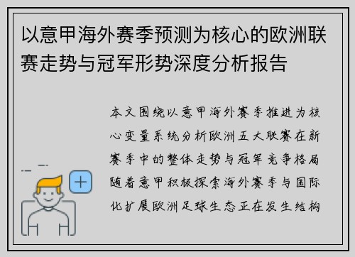 以意甲海外赛季预测为核心的欧洲联赛走势与冠军形势深度分析报告