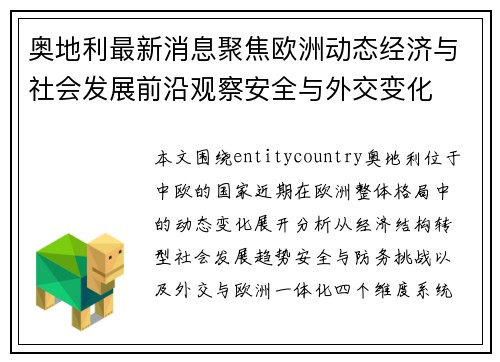 奥地利最新消息聚焦欧洲动态经济与社会发展前沿观察安全与外交变化 奥地利最新消息聚焦欧洲动态经济与社会发展前沿观察安全与外交变化