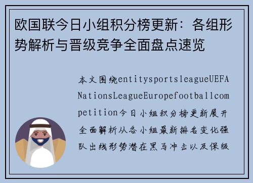 欧国联今日小组积分榜更新：各组形势解析与晋级竞争全面盘点速览