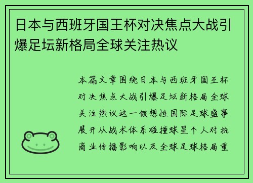 日本与西班牙国王杯对决焦点大战引爆足坛新格局全球关注热议 日本与西班牙国王杯对决焦点大战引爆足坛新格局全球关注热议