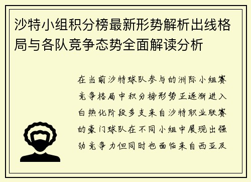 沙特小组积分榜最新形势解析出线格局与各队竞争态势全面解读分析