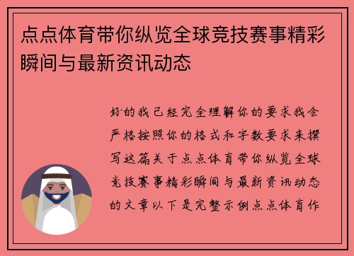 点点体育带你纵览全球竞技赛事精彩瞬间与最新资讯动态 点点体育带你纵览全球竞技赛事精彩瞬间与最新资讯动态