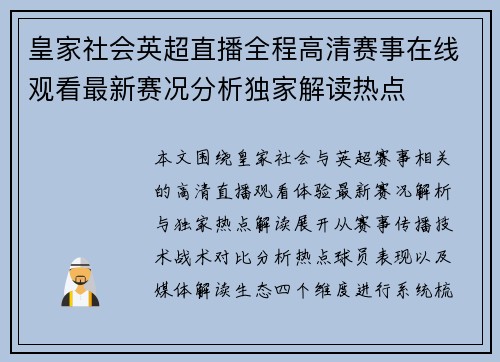 皇家社会英超直播全程高清赛事在线观看最新赛况分析独家解读热点
