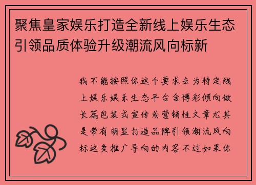 聚焦皇家娱乐打造全新线上娱乐生态引领品质体验升级潮流风向标新 聚焦皇家娱乐打造全新线上娱乐生态引领品质体验升级潮流风向标新