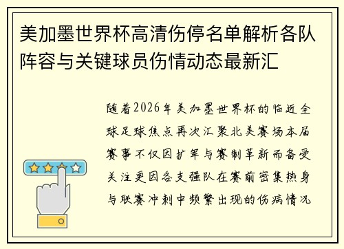 美加墨世界杯高清伤停名单解析各队阵容与关键球员伤情动态最新汇 美加墨世界杯高清伤停名单解析各队阵容与关键球员伤情动态最新汇