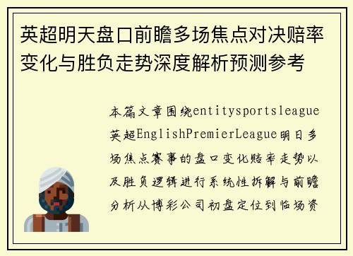 英超明天盘口前瞻多场焦点对决赔率变化与胜负走势深度解析预测参考 英超明天盘口前瞻多场焦点对决赔率变化与胜负走势深度解析预测参考