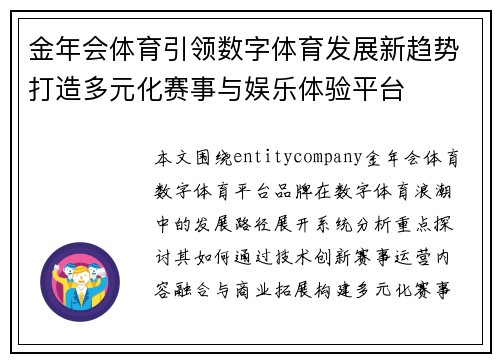 金年会体育引领数字体育发展新趋势打造多元化赛事与娱乐体验平台 金年会体育引领数字体育发展新趋势打造多元化赛事与娱乐体验平台